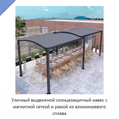 Уличный выдвижной солнцезащитный навес с магнитной сеткой и рамой из алюминиевого сплава