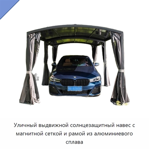 Уличный выдвижной солнцезащитный навес с магнитной сеткой и рамой из алюминиевого сплава