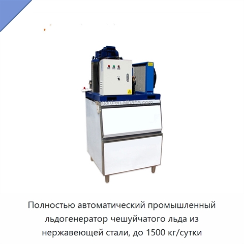 Полностью автоматический промышленный льдогенератор чешуйчатого льда из нержавеющей стали, до 1500 кг/сутки