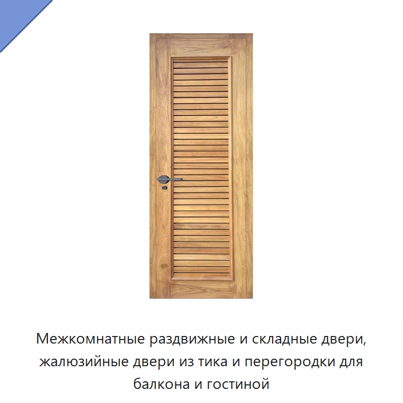 Межкомнатные раздвижные и складные двери, жалюзийные двери из тика и перегородки для балкона и гостиной
