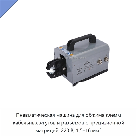 Пневматическая машина для обжима клемм кабельных жгутов и разъёмов с прецизионной матрицей, 220 В, 1,5–16 мм²