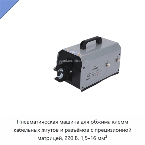 Пневматическая машина для обжима клемм кабельных жгутов и разъёмов с прецизионной матрицей, 220 В, 1,5–16 мм²