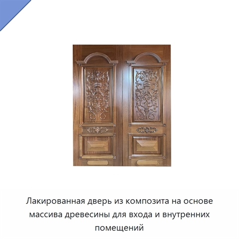 Лакированная дверь из композита на основе массива древесины для входа и внутренних помещений