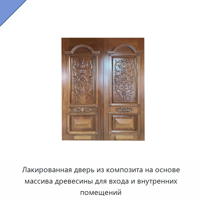 Лакированная дверь из композита на основе массива древесины для входа и внутренних помещений