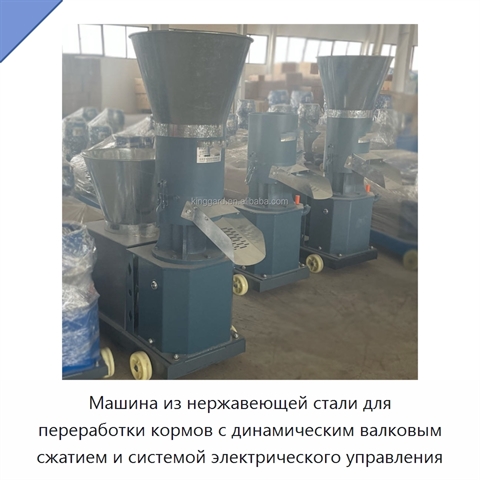 Машина из нержавеющей стали для переработки кормов с динамическим валковым сжатием и системой электрического управления