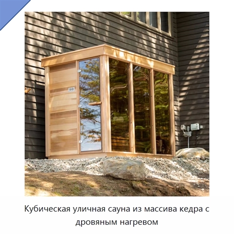 Кубическая уличная сауна из массива кедра с дровяным нагревом