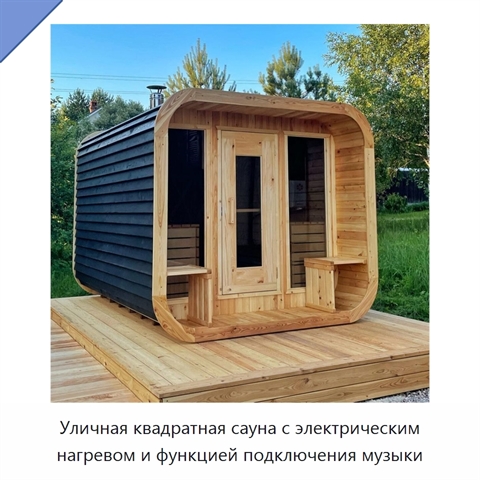 Уличная квадратная сауна с электрическим нагревом и функцией подключения музыки