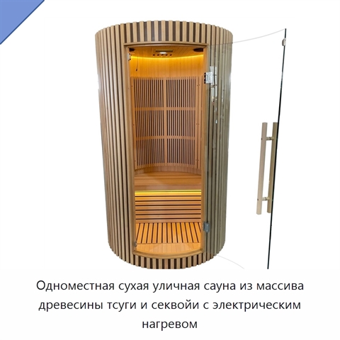 Одноместная сухая уличная сауна из массива древесины тсуги и секвойи с электрическим нагревом