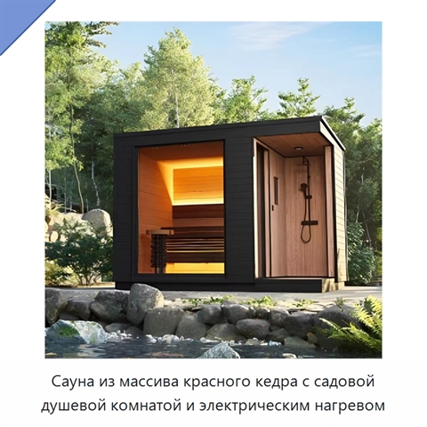 Сауна из массива красного кедра с садовой душевой комнатой и электрическим нагревом