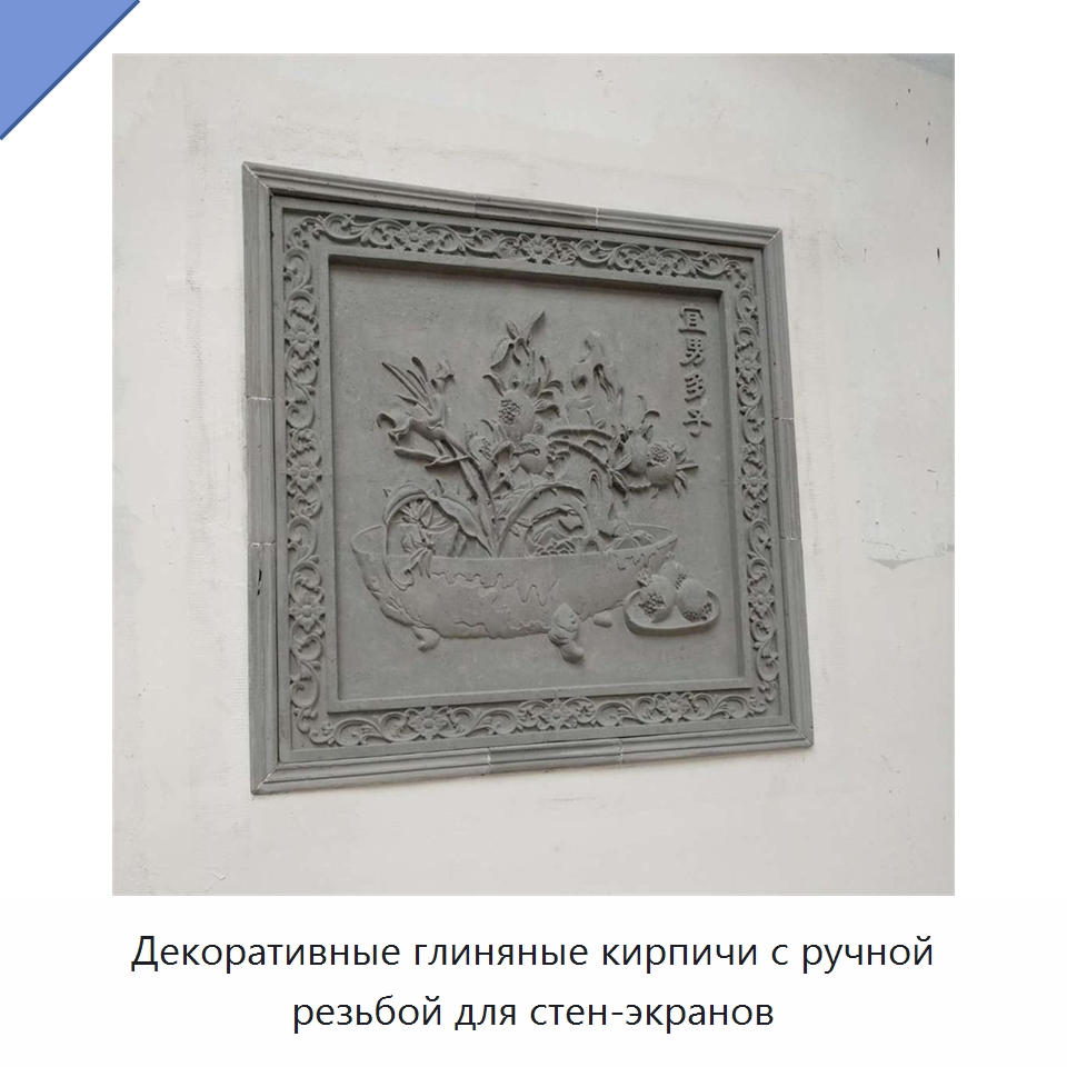 Декоративные глиняные кирпичи с ручной резьбой для стен-экранов — Кирпич