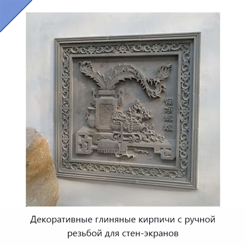 Декоративные глиняные кирпичи с ручной резьбой для стен-экранов