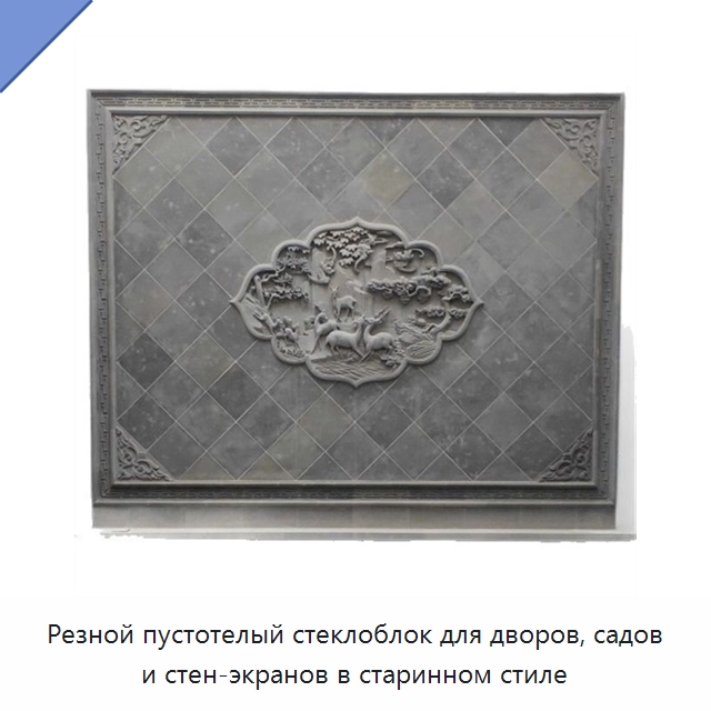 Резной пустотелый стеклоблок для дворов, садов и стен-экранов в старинном стиле