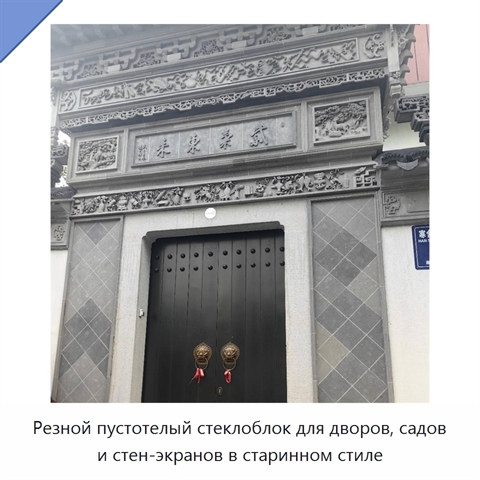 Резной пустотелый стеклоблок для дворов, садов и стен-экранов в старинном стиле
