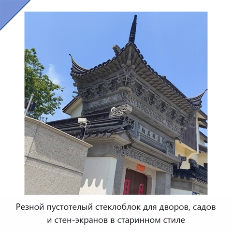 Резной пустотелый стеклоблок для дворов, садов и стен-экранов в старинном стиле