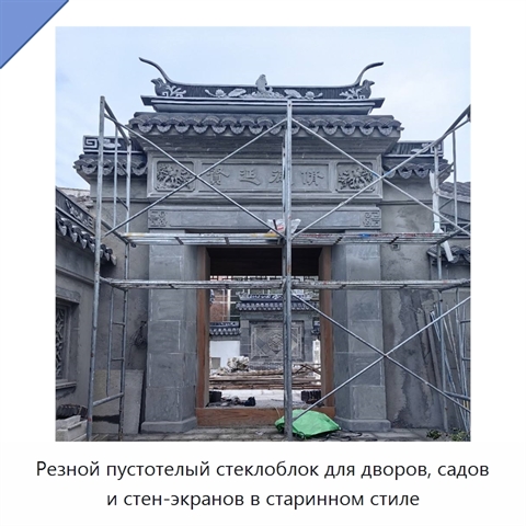 Резной пустотелый стеклоблок для дворов, садов и стен-экранов в старинном стиле