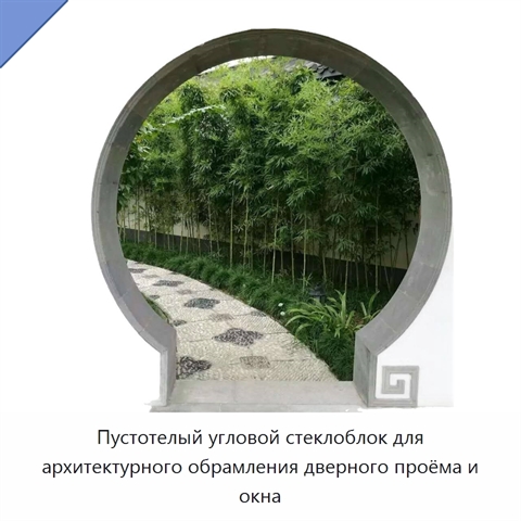 Пустотелый угловой стеклоблок для архитектурного обрамления дверного проёма и окна
