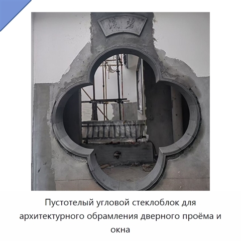 Пустотелый угловой стеклоблок для архитектурного обрамления дверного проёма и окна