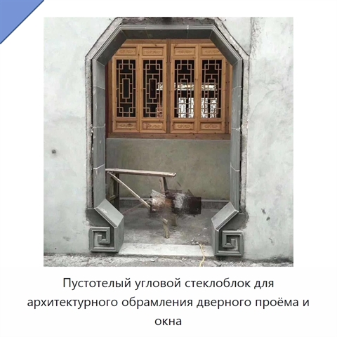 Пустотелый угловой стеклоблок для архитектурного обрамления дверного проёма и окна