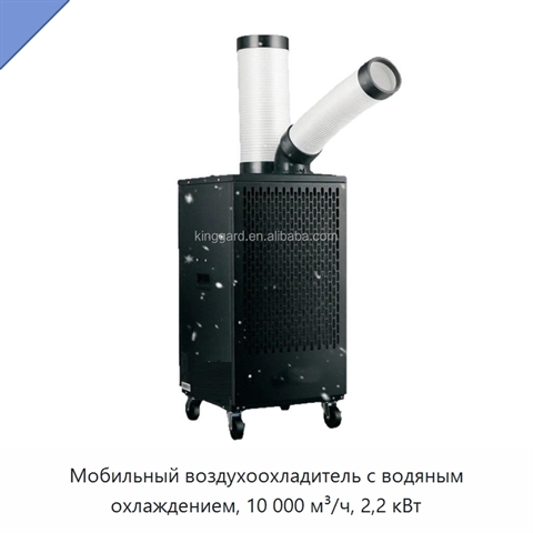 Мобильный воздухоохладитель с водяным охлаждением, 10 000 м³/ч, 2,2 кВт