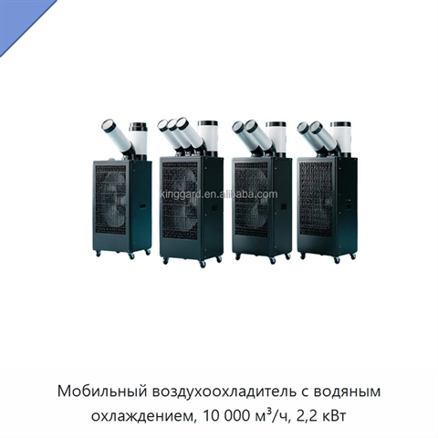 Мобильный воздухоохладитель с водяным охлаждением, 10 000 м³/ч, 2,2 кВт