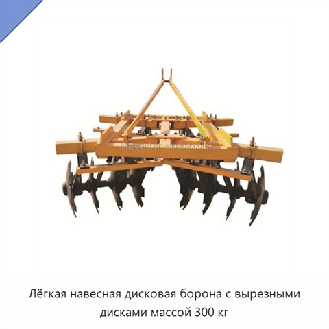 Лёгкая навесная дисковая борона с вырезными дисками массой 300 кг