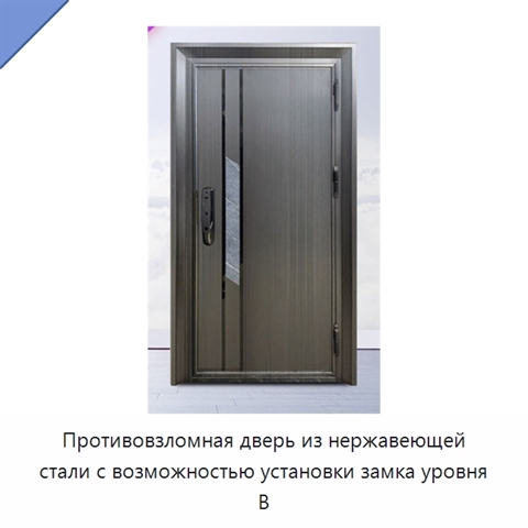 Противовзломная дверь из нержавеющей стали с возможностью установки замка уровня B