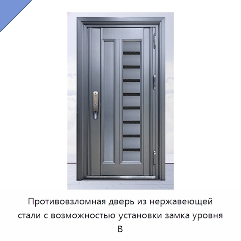Противовзломная дверь из нержавеющей стали с возможностью установки замка уровня B