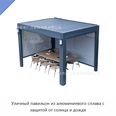 Уличный павильон из алюминиевого сплава с защитой от солнца и дождя