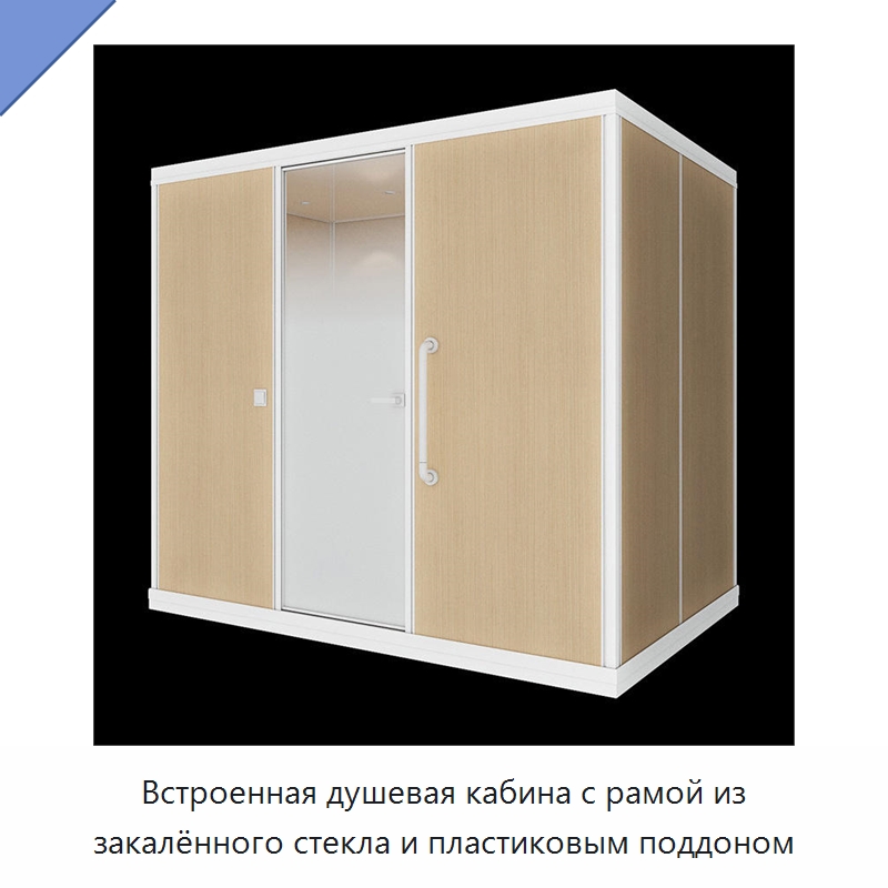Встроенная душевая кабина с рамой из закалённого стекла и пластиковым поддоном — Сборные санитарные модули