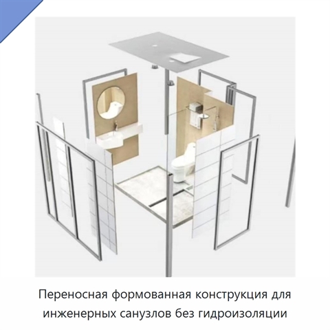 Переносная формованная конструкция для инженерных санузлов без гидроизоляции