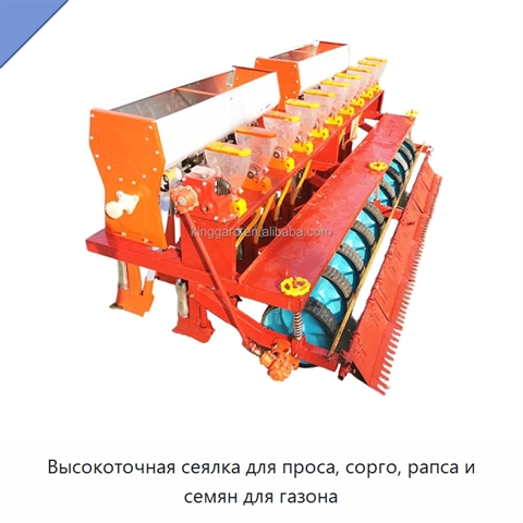 Высокоточная сеялка для проса, сорго, рапса и семян для газона