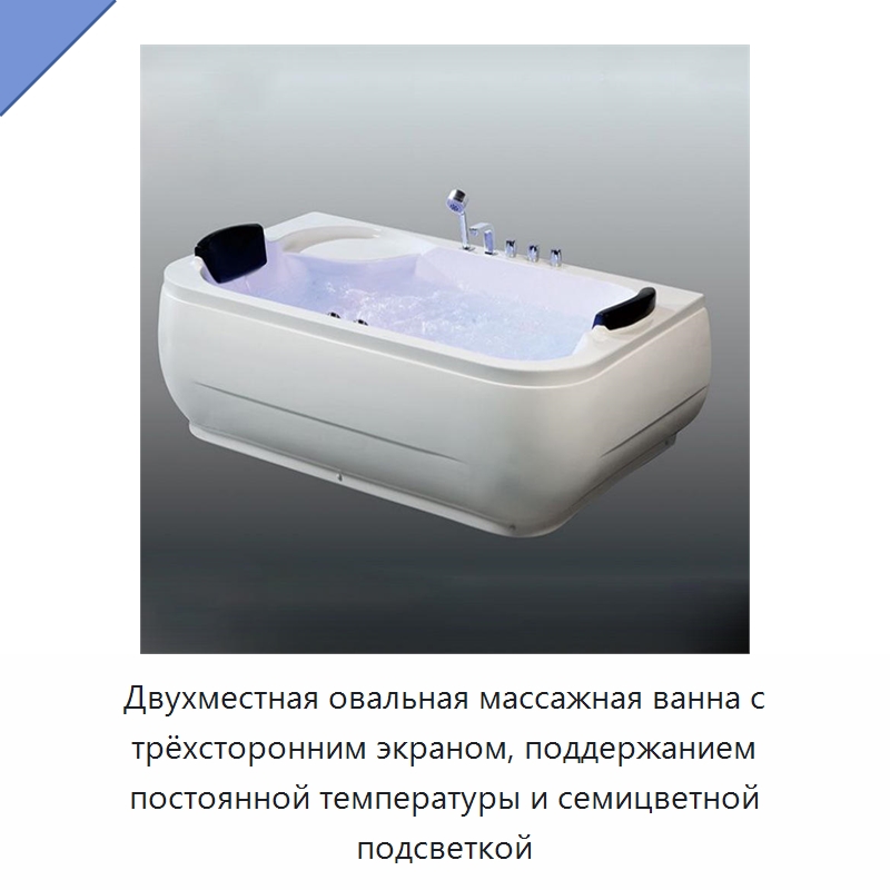 Двухместная овальная массажная ванна с трёхсторонним экраном, поддержанием постоянной температуры и семицветной подсветкой