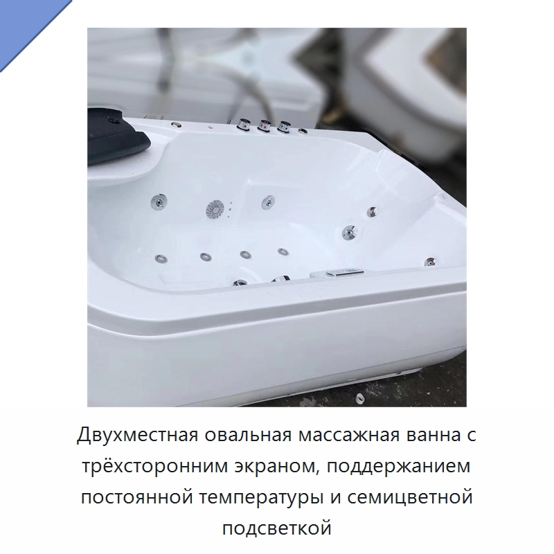 Двухместная овальная массажная ванна с трёхсторонним экраном, поддержанием постоянной температуры и семицветной подсветкой