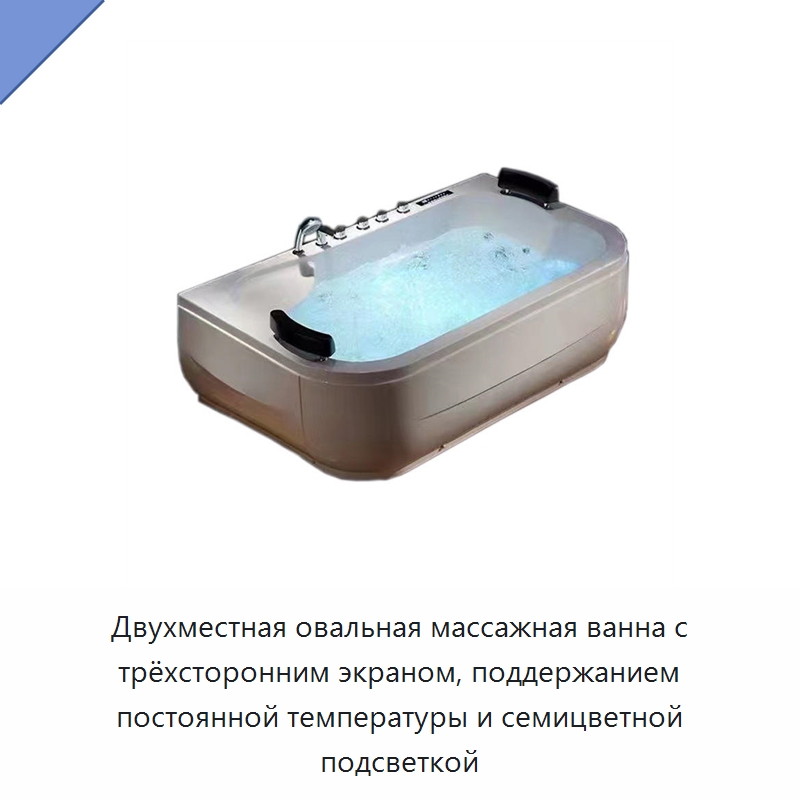 Двухместная овальная массажная ванна с трёхсторонним экраном, поддержанием постоянной температуры и семицветной подсветкой
