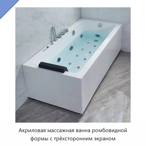Акриловая массажная ванна ромбовидной формы с трёхсторонним экраном