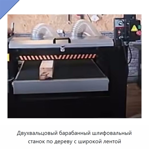 Двухвальцовый барабанный шлифовальный станок по дереву с широкой лентой