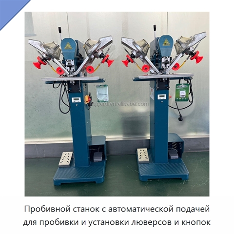 Пробивной станок с автоматической подачей для пробивки и установки люверсов и кнопок