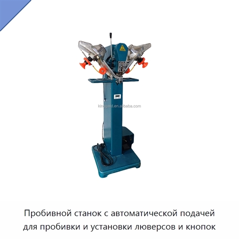 Пробивной станок с автоматической подачей для пробивки и установки люверсов и кнопок