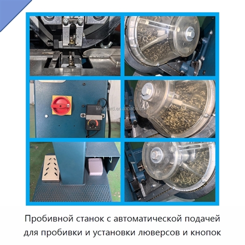 Пробивной станок с автоматической подачей для пробивки и установки люверсов и кнопок