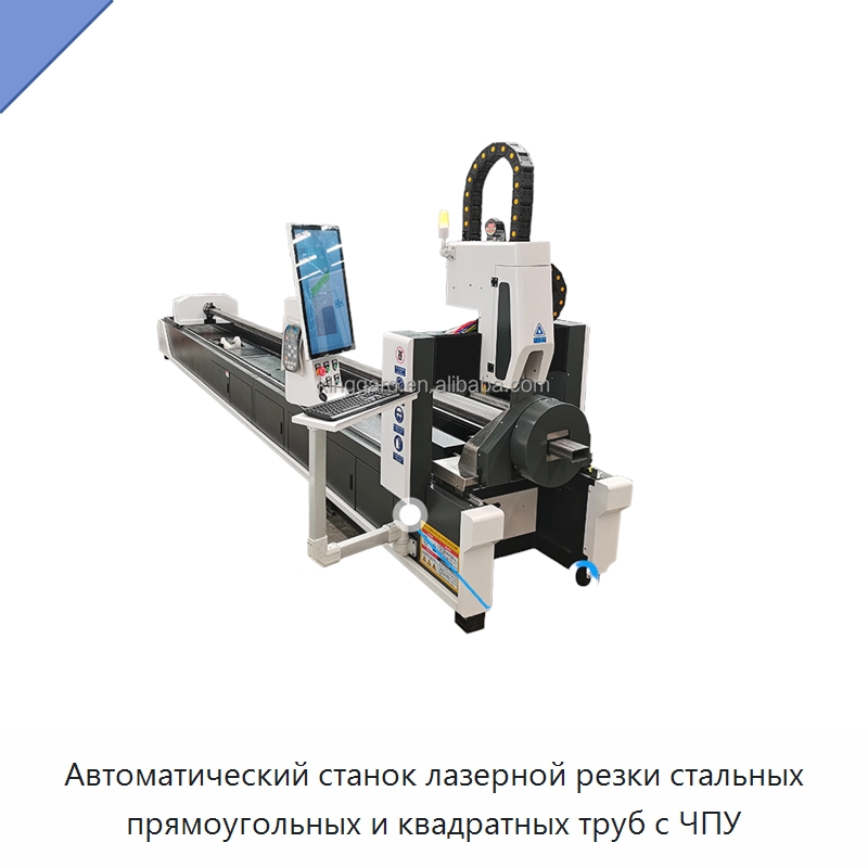 Автоматический станок лазерной резки стальных прямоугольных и квадратных труб с ЧПУ — Металлорежущие станки