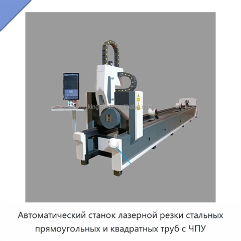 Автоматический станок лазерной резки стальных прямоугольных и квадратных труб с ЧПУ