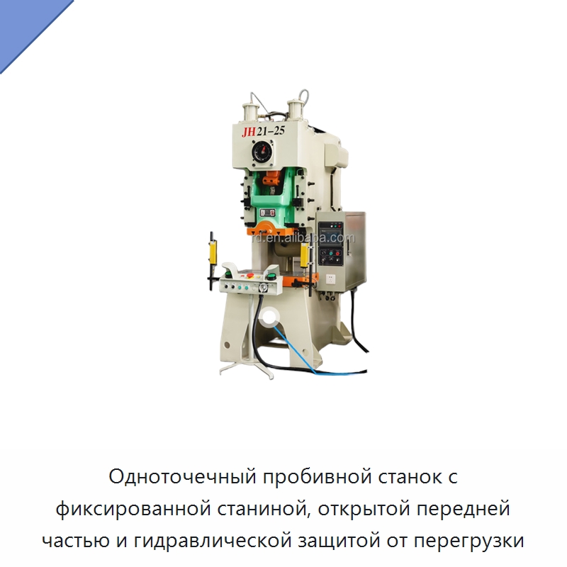 Одноточечный пробивной станок с фиксированной станиной, открытой передней частью и гидравлической защитой от перегрузки — Пробивные станки