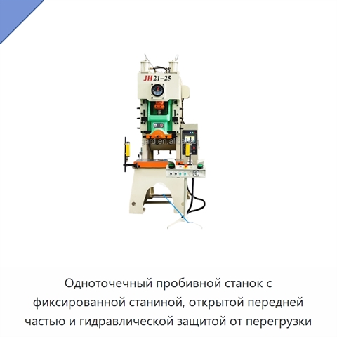 Одноточечный пробивной станок с фиксированной станиной, открытой передней частью и гидравлической защитой от перегрузки
