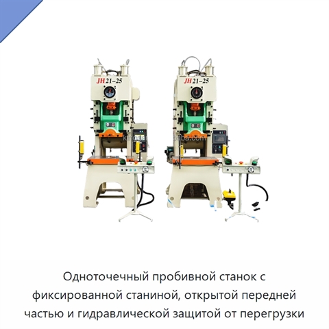 Одноточечный пробивной станок с фиксированной станиной, открытой передней частью и гидравлической защитой от перегрузки