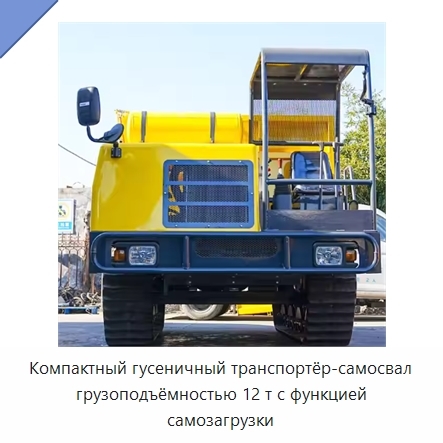 Компактный гусеничный транспортёр-самосвал грузоподъёмностью 12 т с функцией самозагрузки