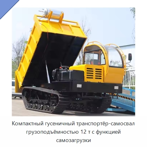 Компактный гусеничный транспортёр-самосвал грузоподъёмностью 12 т с функцией самозагрузки