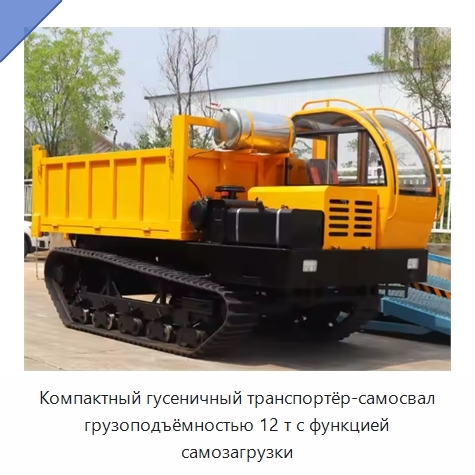 Компактный гусеничный транспортёр-самосвал грузоподъёмностью 12 т с функцией самозагрузки
