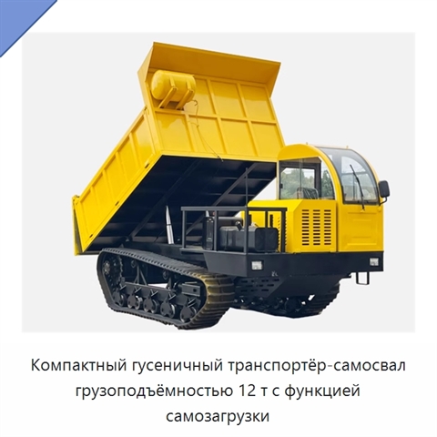 Компактный гусеничный транспортёр-самосвал грузоподъёмностью 12 т с функцией самозагрузки