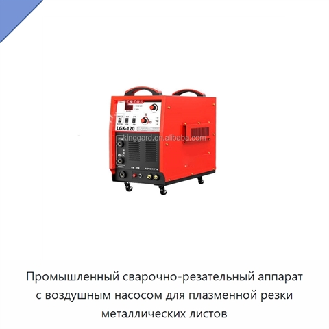 Промышленный сварочно-резательный аппарат с воздушным насосом для плазменной резки металлических листов