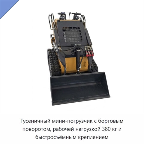 Гусеничный мини-погрузчик с бортовым поворотом, рабочей нагрузкой 380 кг и быстросъёмным креплением